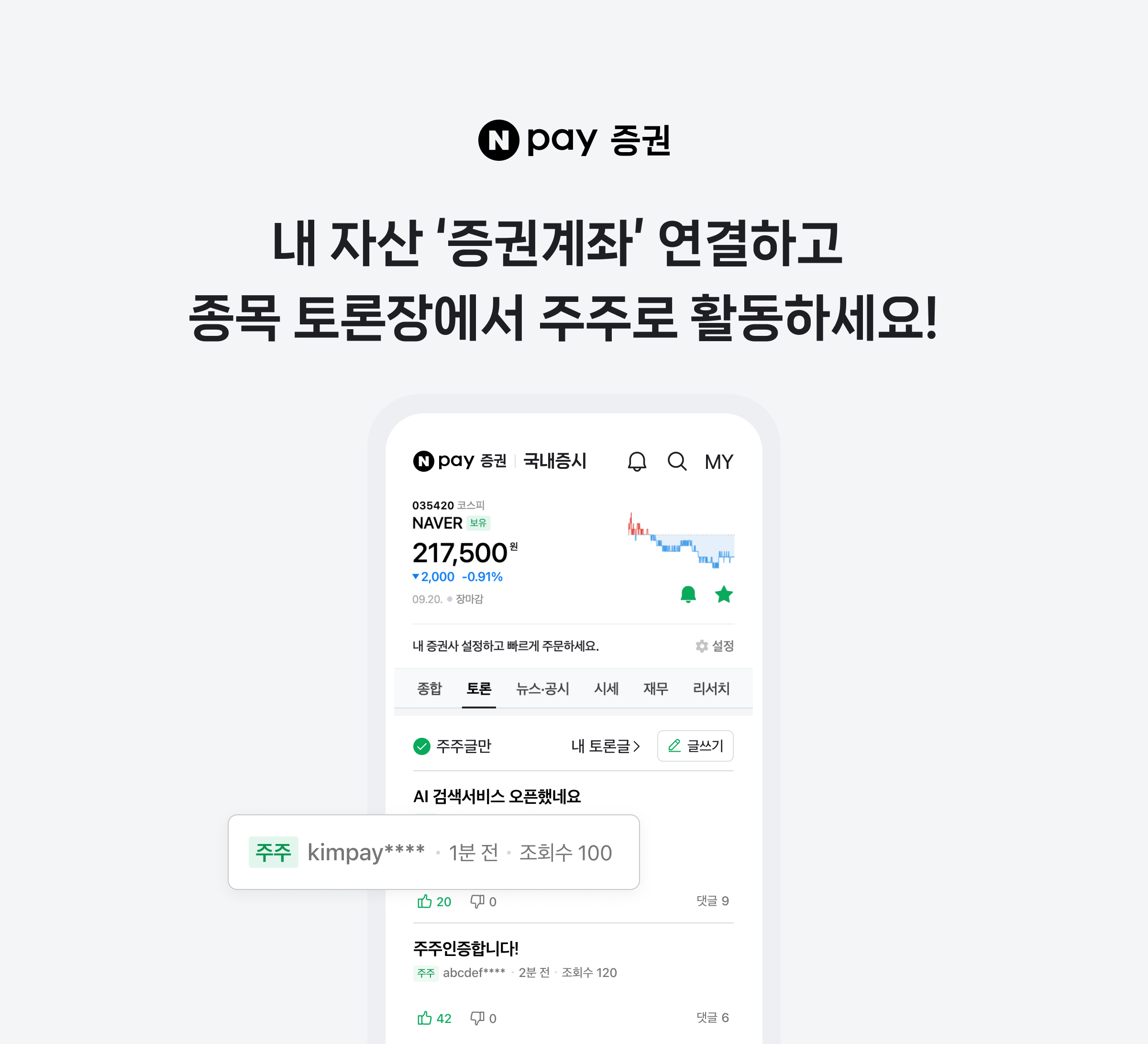 네이버페이 증권, 종목 토론방에 '주주' 표시 도입…마이데이터 기반 투자자 서비스 강화