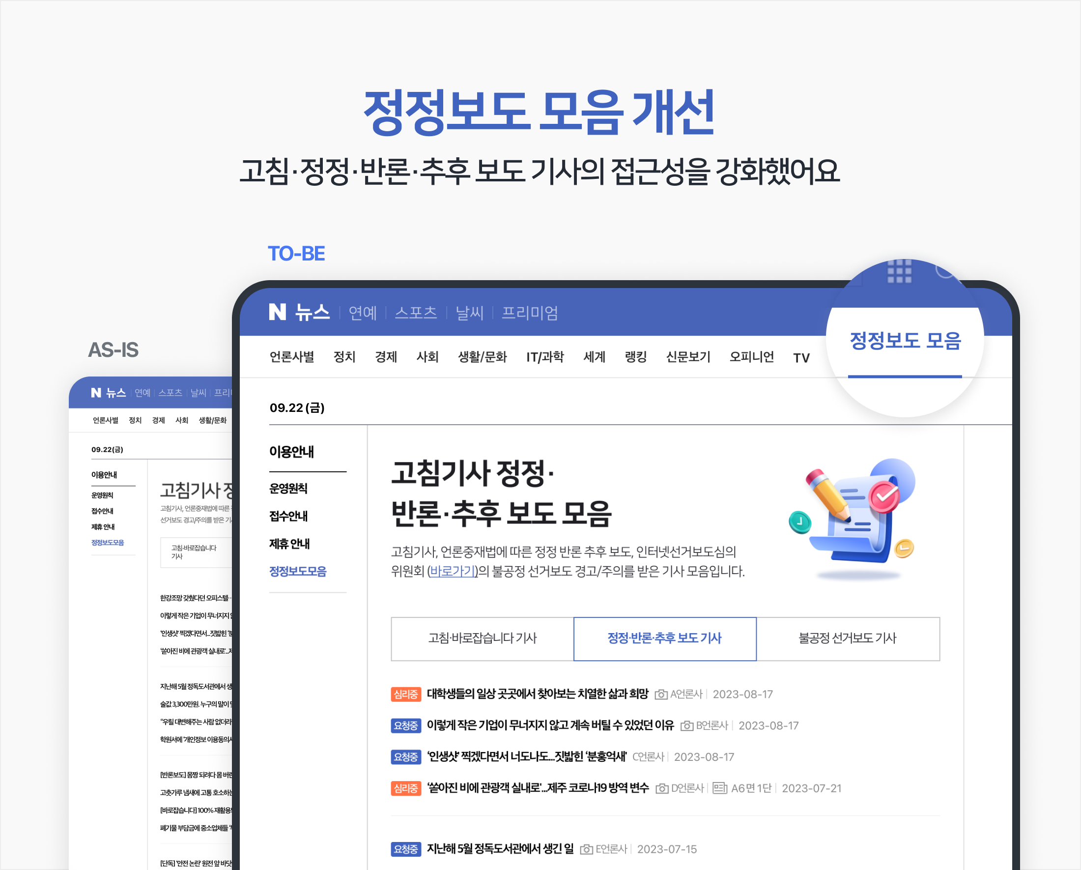 네이버, 정확한 기사 전달과 이용자 보호 위한 뉴스 서비스 개편 나선다